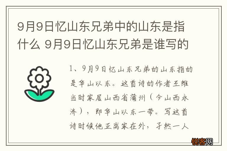 9月9日忆山东兄弟中的山东是指什么 9月9日忆山东兄弟是谁写的