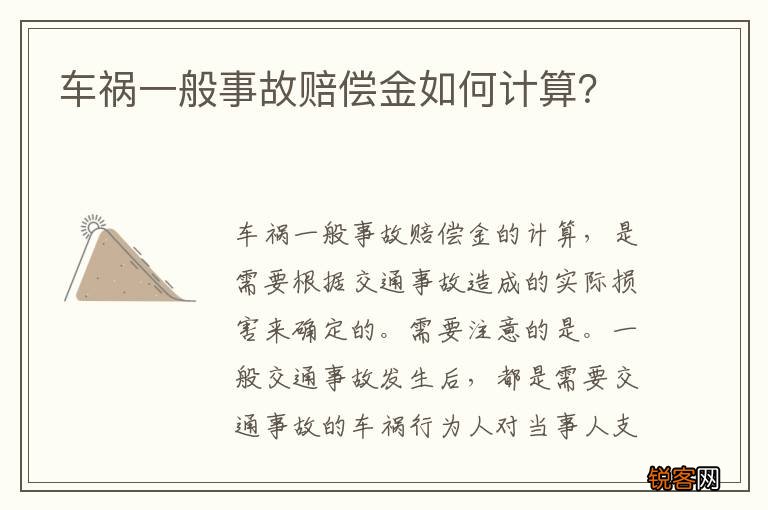 车祸一般事故赔偿金如何计算？