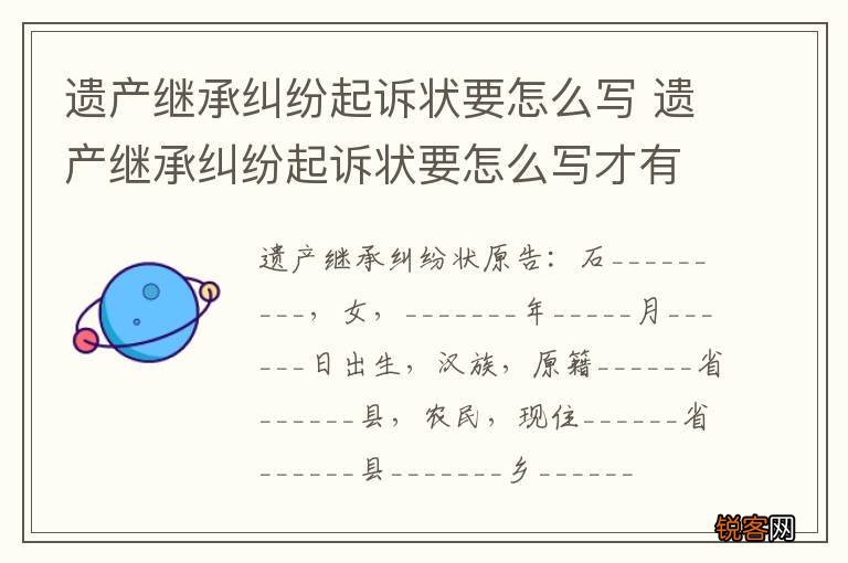 遗产继承纠纷起诉状要怎么写 遗产继承纠纷起诉状要怎么写才有效