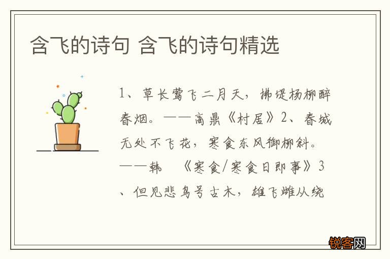 含飞的诗句 含飞的诗句精选