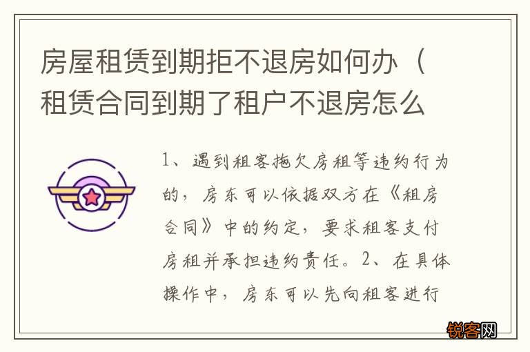 租赁合同到期了租户不退房怎么办 房屋租赁到期拒不退房如何办