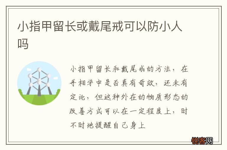 小指甲留长或戴尾戒可以防小人吗