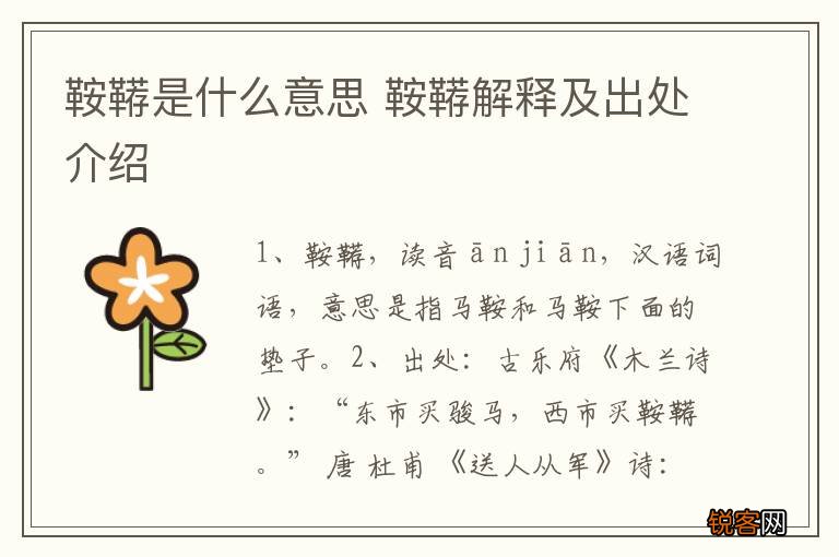 鞍鞯是什么意思 鞍鞯解释及出处介绍