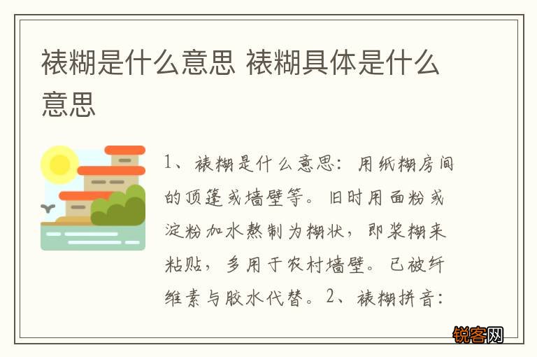 裱糊是什么意思 裱糊具体是什么意思