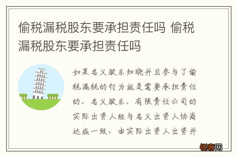 偷税漏税股东要承担责任吗 偷税漏税股东要承担责任吗