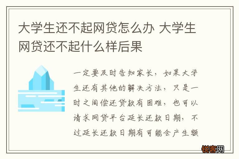 大学生还不起网贷怎么办 大学生网贷还不起什么样后果