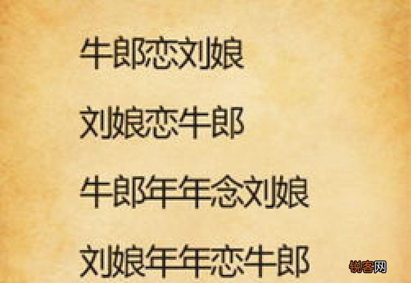 绕口令
