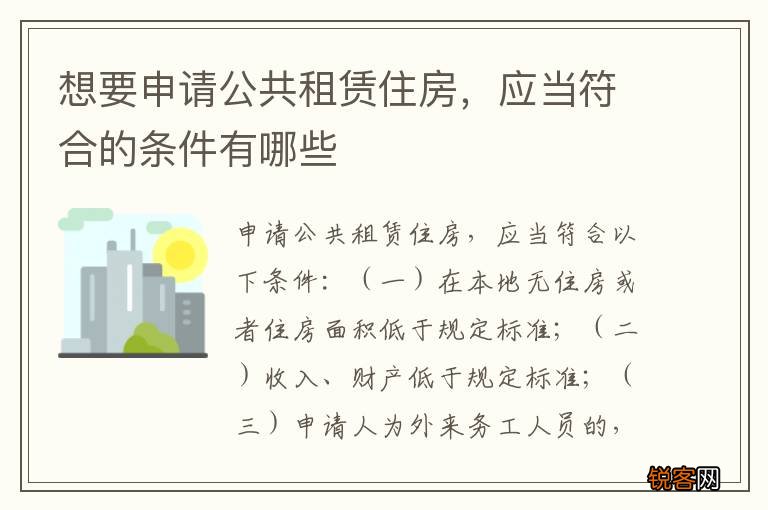 想要申请公共租赁住房，应当符合的条件有哪些