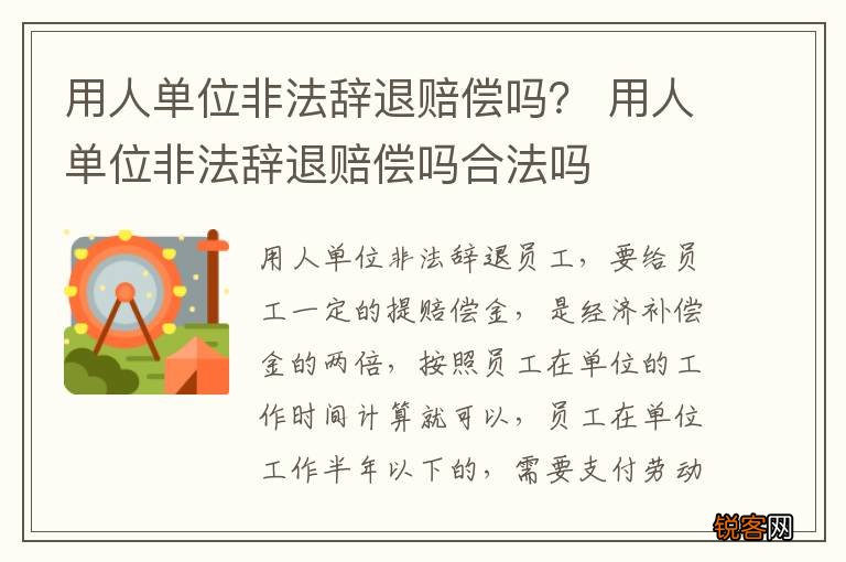 用人单位非法辞退赔偿吗？ 用人单位非法辞退赔偿吗合法吗