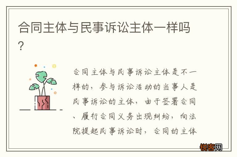 合同主体与民事诉讼主体一样吗？
