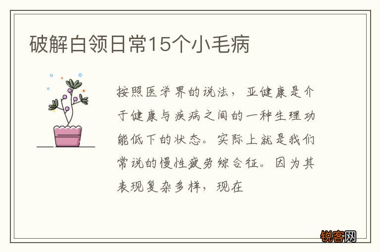 破解白领日常15个小毛病