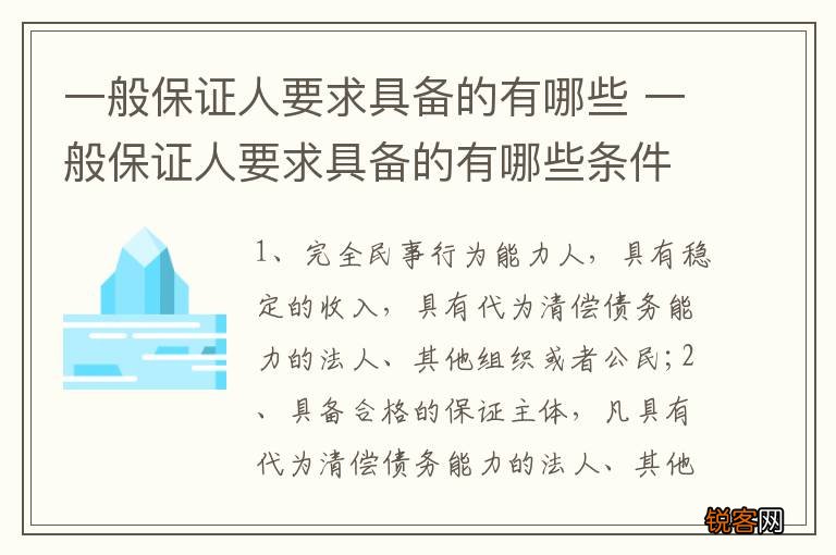 一般保证人要求具备的有哪些 一般保证人要求具备的有哪些条件
