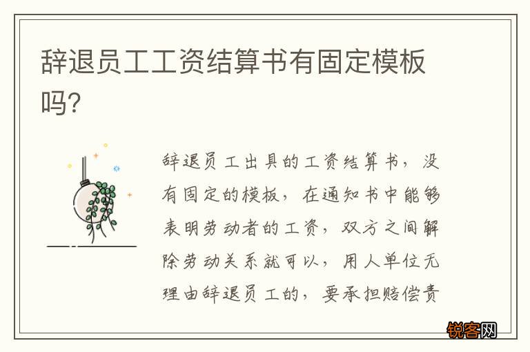 辞退员工工资结算书有固定模板吗?