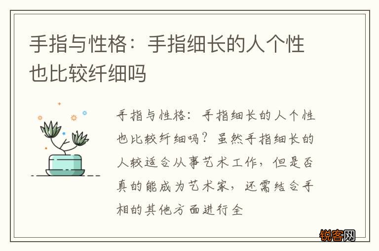 手指与性格：手指细长的人个性也比较纤细吗