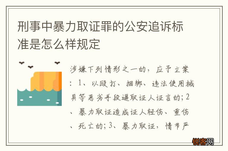 刑事中暴力取证罪的公安追诉标准是怎么样规定