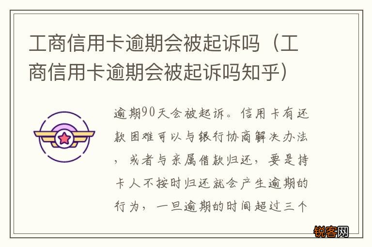 工商信用卡逾期会被起诉吗知乎 工商信用卡逾期会被起诉吗