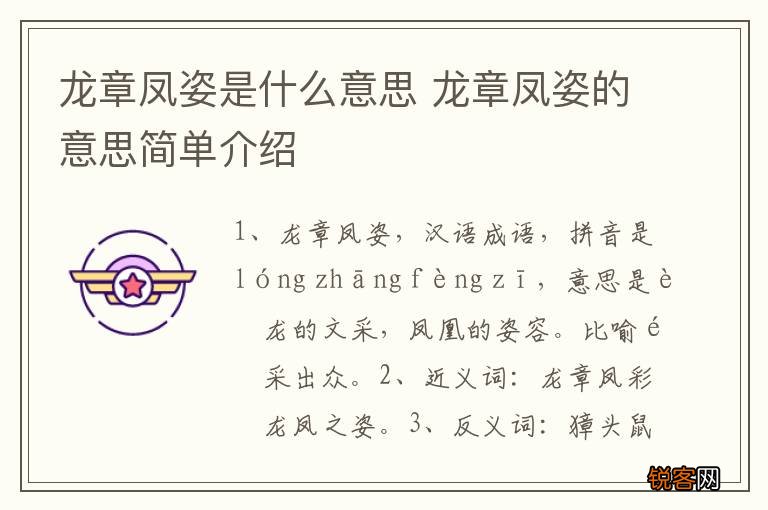 龙章凤姿是什么意思 龙章凤姿的意思简单介绍