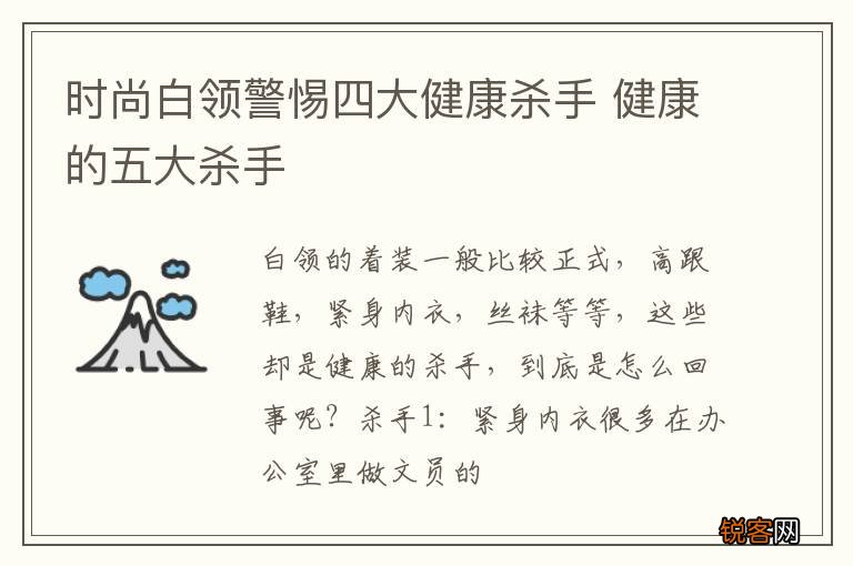 时尚白领警惕四大健康杀手 健康的五大杀手