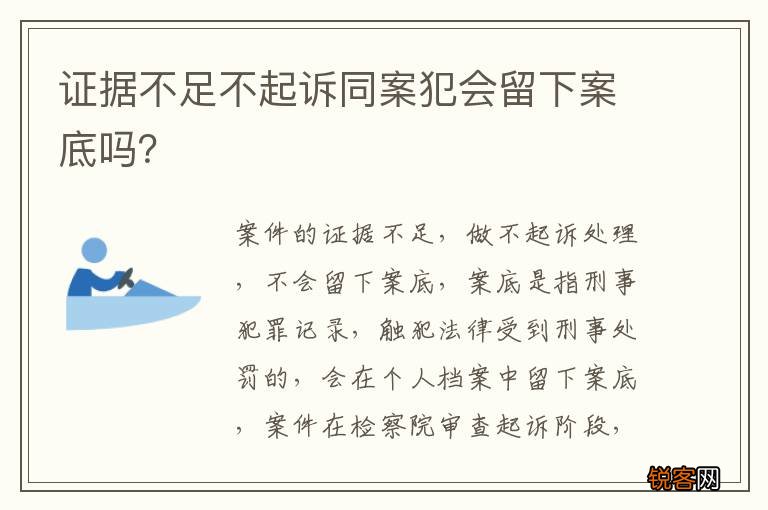 证据不足不起诉同案犯会留下案底吗？