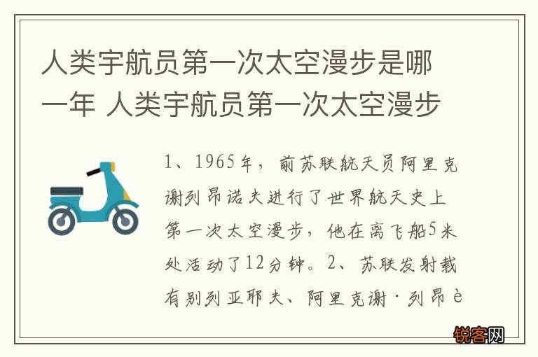 人类宇航员第一次太空漫步是哪一年 人类宇航员第一次太空漫步的是谁