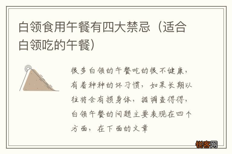 适合白领吃的午餐 白领食用午餐有四大禁忌