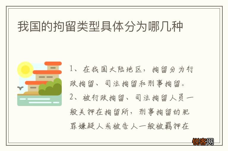 我国的拘留类型具体分为哪几种