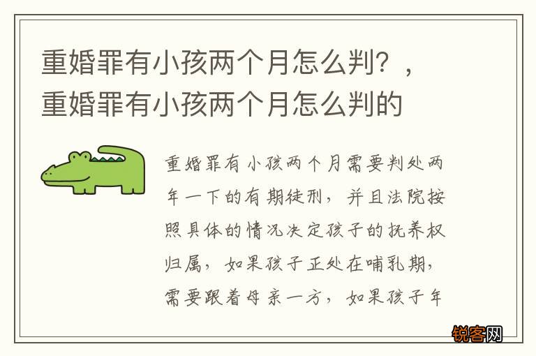 重婚罪有小孩两个月怎么判？，重婚罪有小孩两个月怎么判的