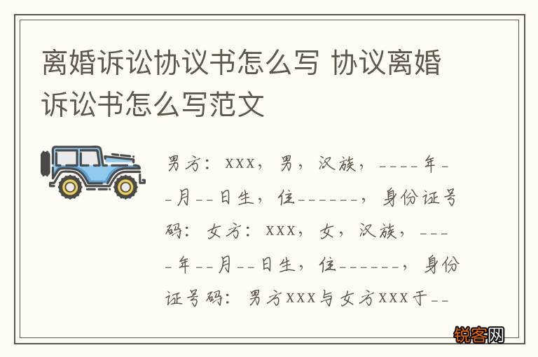 离婚诉讼协议书怎么写 协议离婚诉讼书怎么写范文