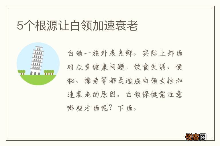 5个根源让白领加速衰老