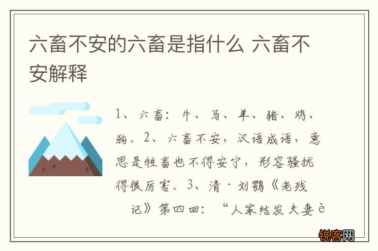 六畜不安的六畜是指什么 六畜不安解释