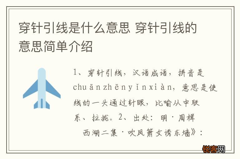 穿针引线是什么意思 穿针引线的意思简单介绍