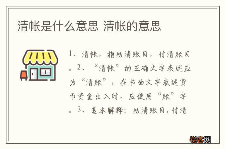 清帐是什么意思 清帐的意思