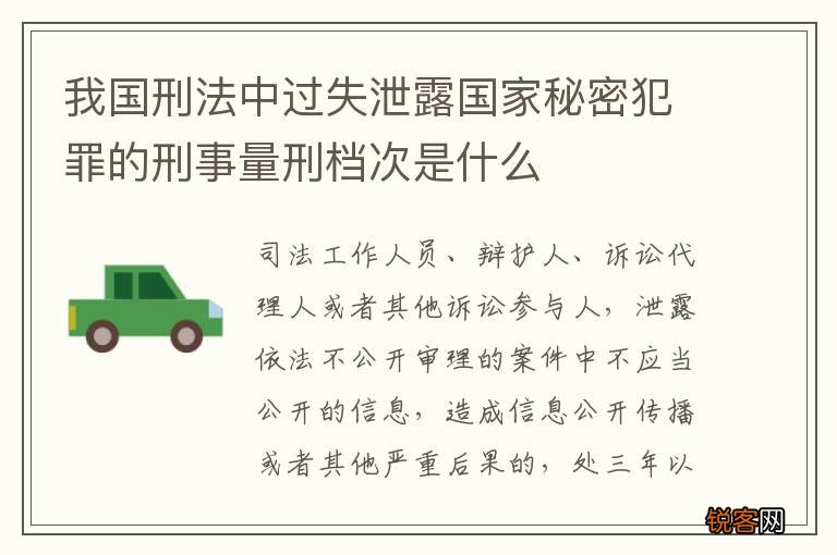 我国刑法中过失泄露国家秘密犯罪的刑事量刑档次是什么