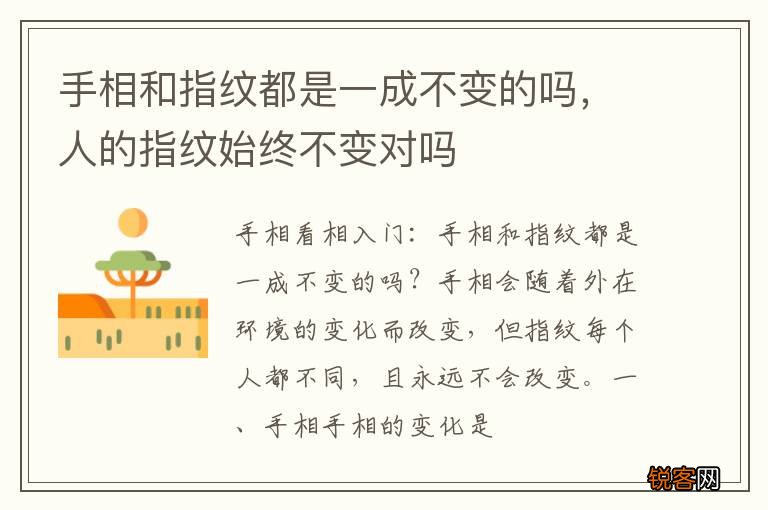 手相和指纹都是一成不变的吗，人的指纹始终不变对吗