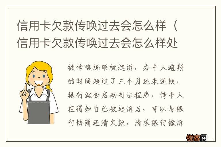 信用卡欠款传唤过去会怎么样处理 信用卡欠款传唤过去会怎么样