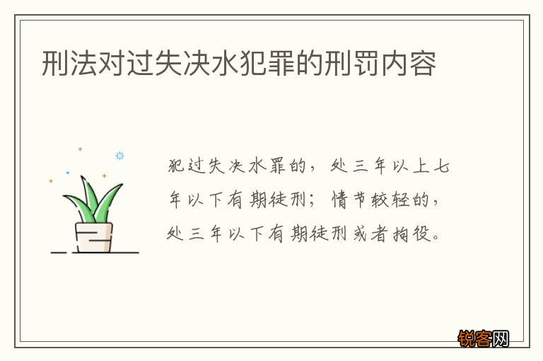 刑法对过失决水犯罪的刑罚内容