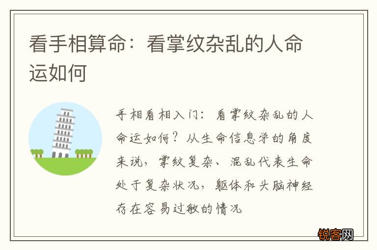 看手相算命：看掌纹杂乱的人命运如何
