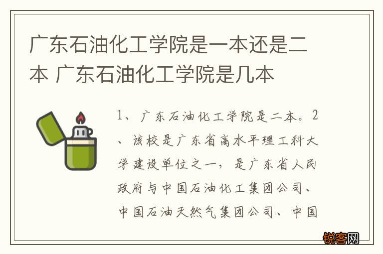 广东石油化工学院是一本还是二本 广东石油化工学院是几本