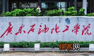 广东石油化工学院是一本还是二本 广东石油化工学院是几本