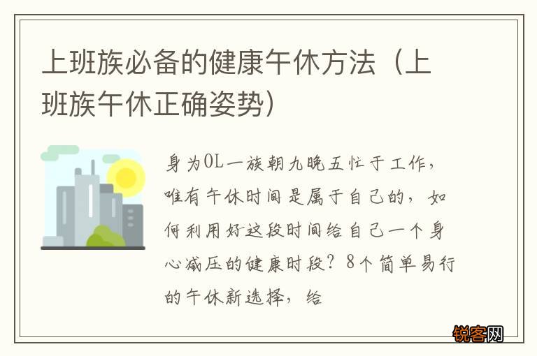 上班族午休正确姿势 上班族必备的健康午休方法