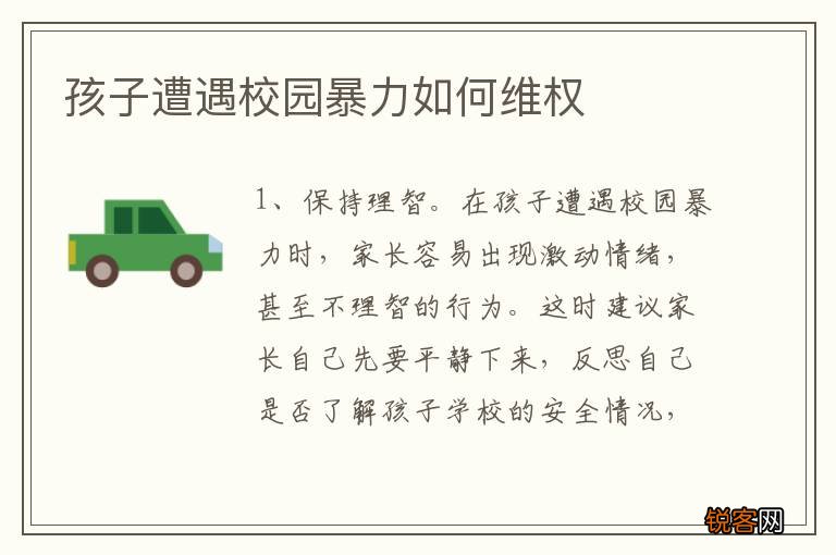 孩子遭遇校园暴力如何维权