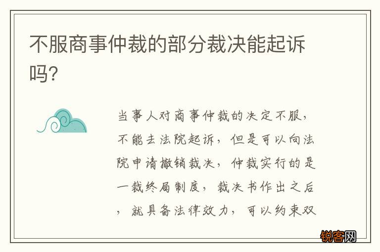 不服商事仲裁的部分裁决能起诉吗？