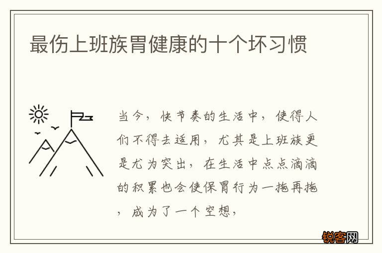 最伤上班族胃健康的十个坏习惯