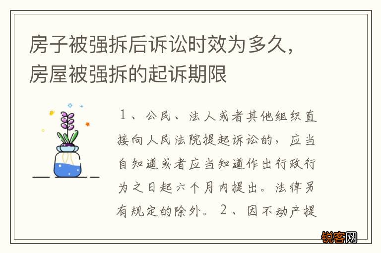 房子被强拆后诉讼时效为多久，房屋被强拆的起诉期限