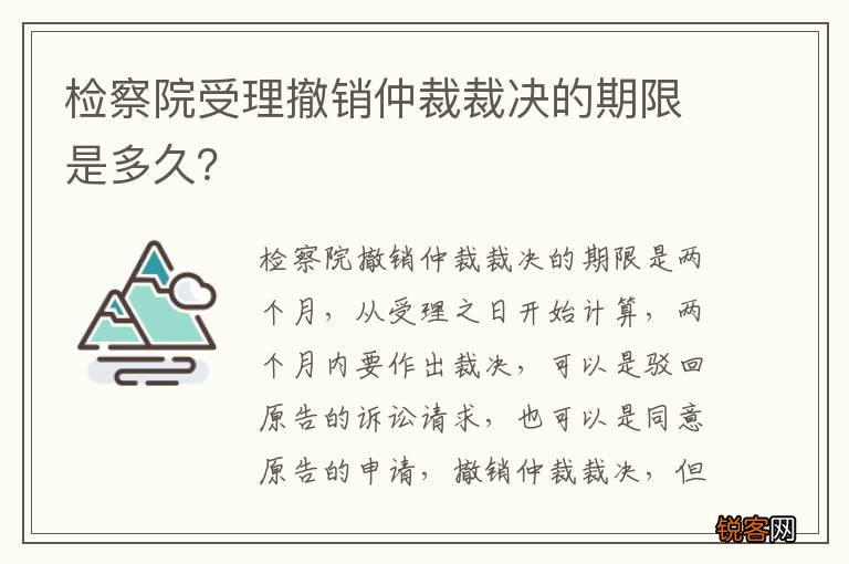 检察院受理撤销仲裁裁决的期限是多久？