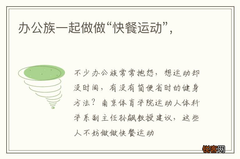 办公族一起做做“快餐运动”，
