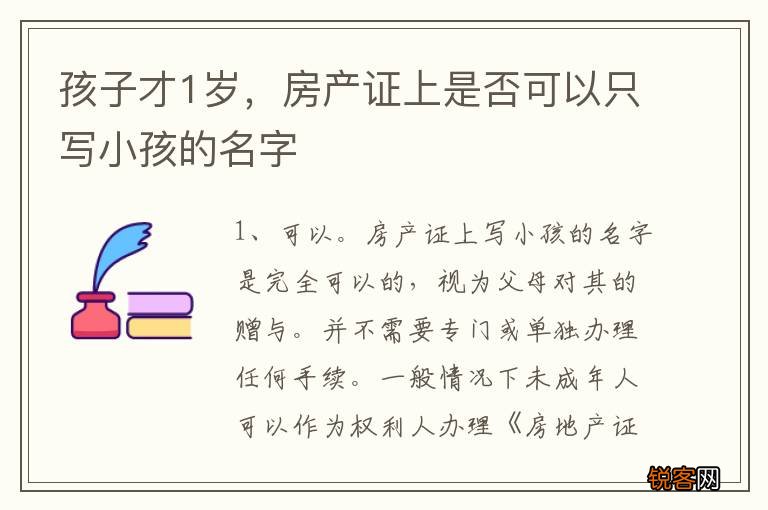 孩子才1岁，房产证上是否可以只写小孩的名字