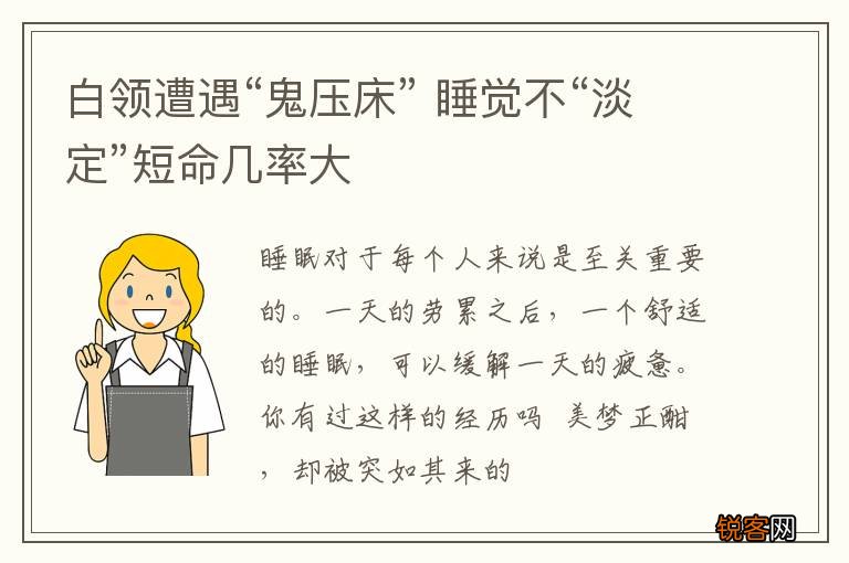白领遭遇“鬼压床” 睡觉不“淡定”短命几率大