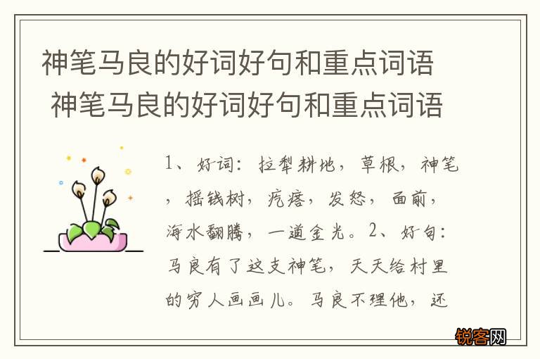 神笔马良的好词好句和重点词语 神笔马良的好词好句和重点词语有哪些