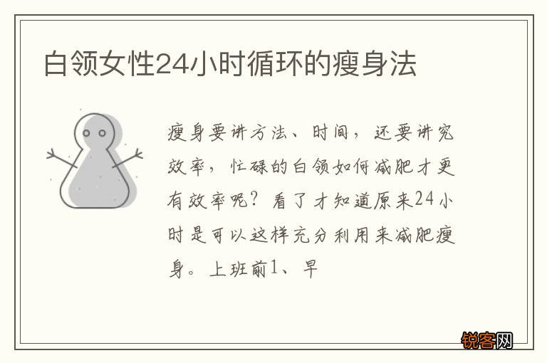 白领女性24小时循环的瘦身法